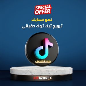 ترويج تيك توك حقيقي 10 ألف مشاهدة | متجر امازوركس